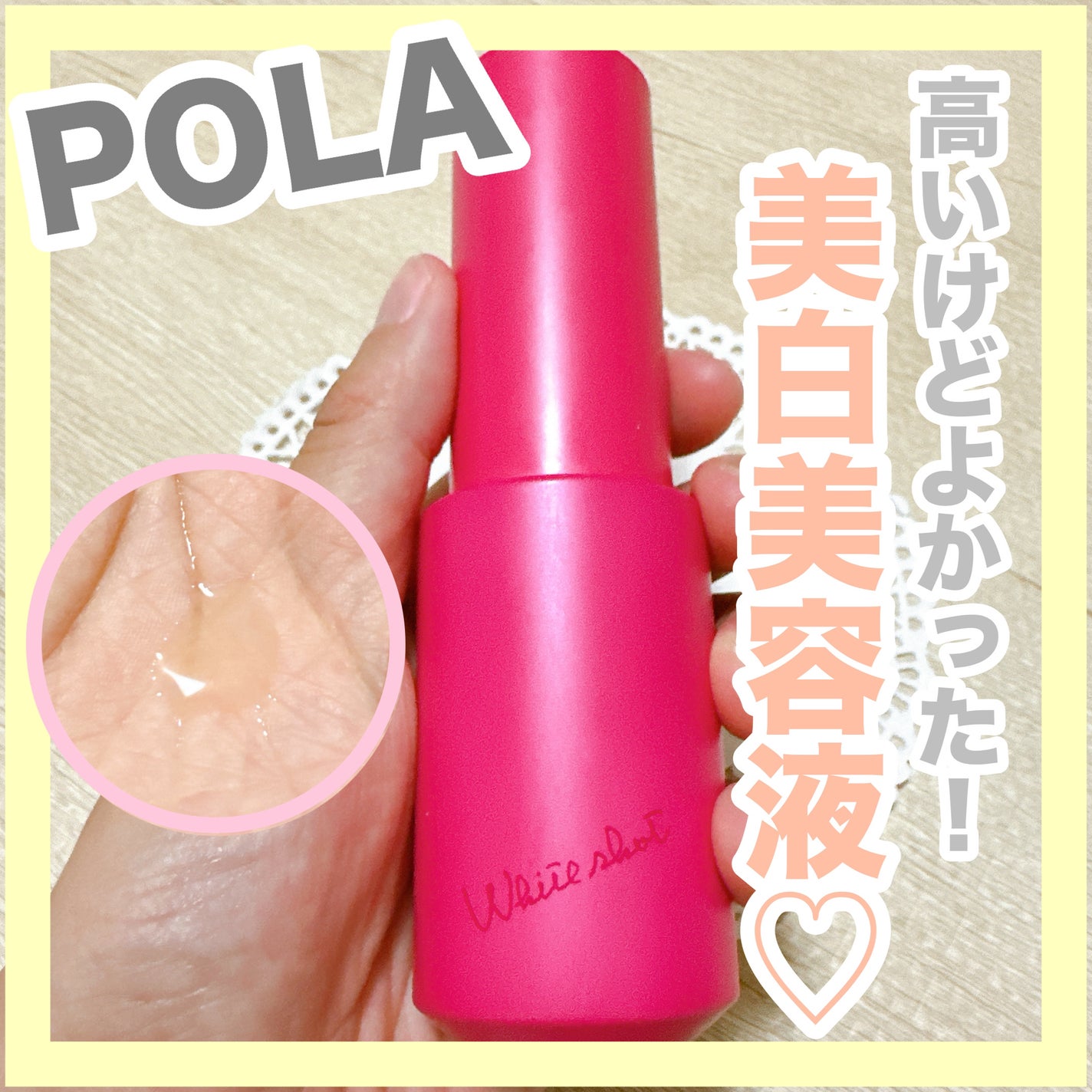 ホワイトショット フェイシャルセラム/POLA/美容液を使ったクチコミ(1枚目)