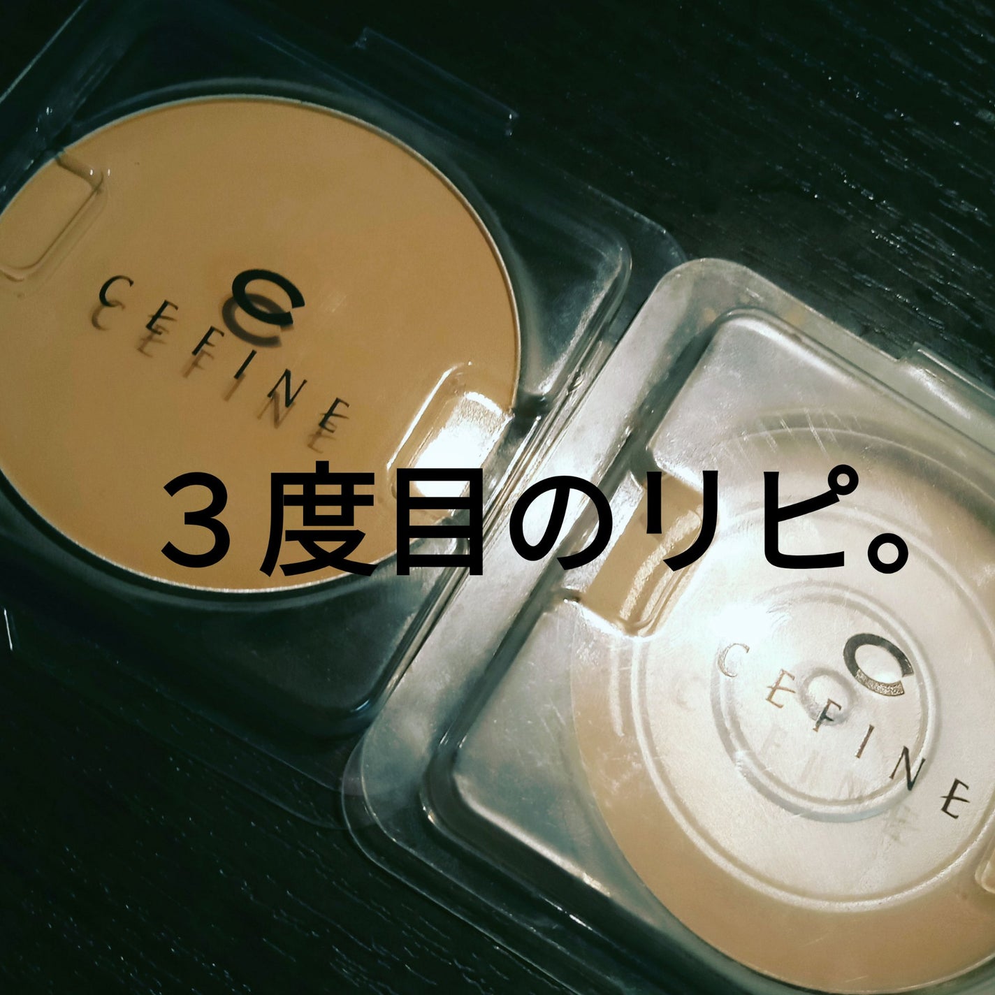 シルクウェットパウダー/セフィーヌ/パウダーファンデーションを使ったクチコミ(1枚目)