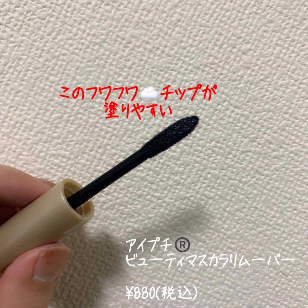 アイプチ®　ビューティ マスカラリムーバー		/アイプチ®/ポイントメイクリムーバーを使ったクチコミ（3枚目）