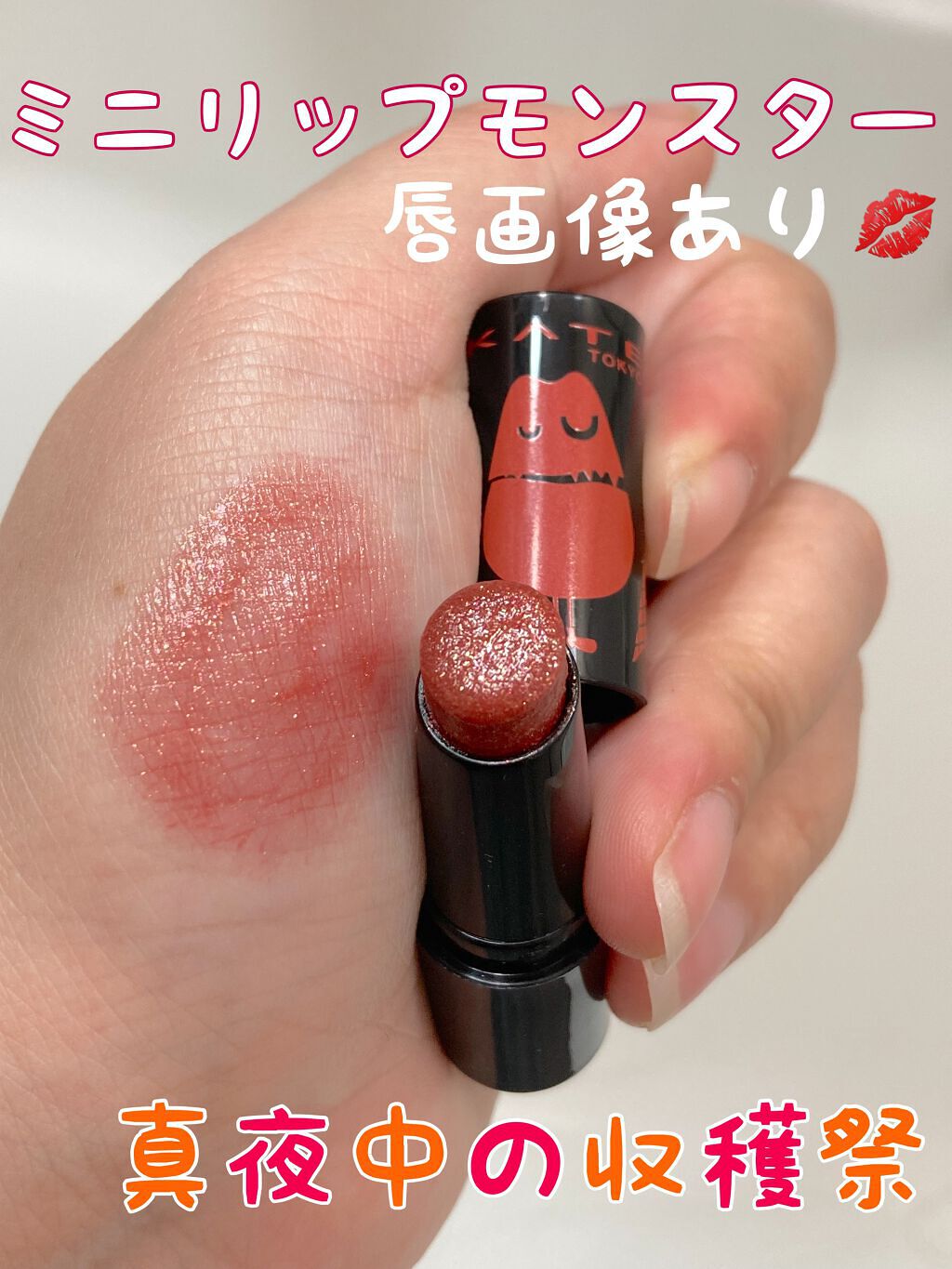 ケイト リップモンスター/KATE/口紅を使ったクチコミ（1枚目）