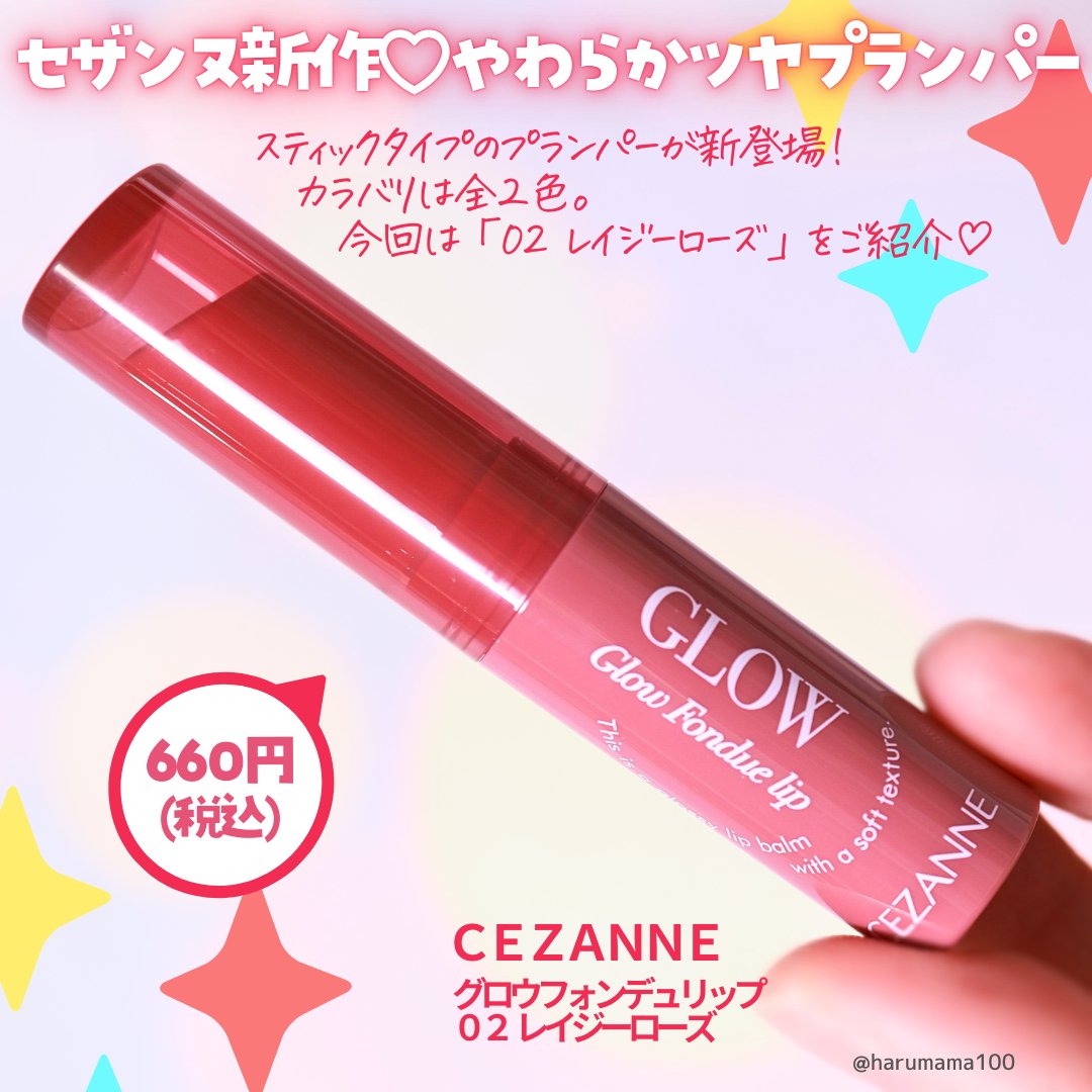 グロウフォンデュリップ 02　レイジーローズ/CEZANNE/口紅・グロス・リップライナー・リップケアを使ったクチコミ（2枚目）