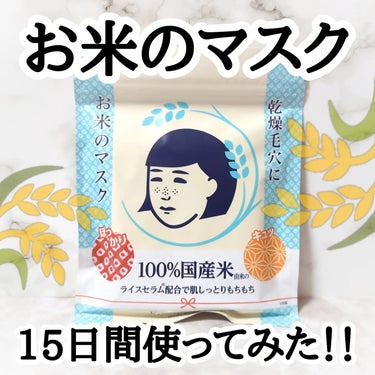 ⁡#PR 提供：石澤研究所様

石澤研究所様よりご提供頂いたので
15日間、使ってみました！

毛穴撫子 お米のマスクは
100%国産米由来成分配合🌾
4種のライスセラムで
うるおい・肌弾力・キメ・調子を
整えることができるシートマスク😌🤍

美容液が165mlとたっぷり入ってます🫶🫶
シートマスクは両サイド2箇所切り込みあって
厚手でしっかりしてるけど
やわらかくて気持ちいい～～！
ぴったり密着する😆💓
欲を言うと小鼻もしっかり覆えたら…
もっとよかったな～と思うくらい🥲

つける時間は、5分でいいから
忙しい朝にも最適だよね！🥹☀️
つける時間が短いシートマスクって
ついつい長くつけてしまうんだけど
どうやら、長くつける事によって
逆に肌の水分がシートに取られるので
必ず規定の時間に外しましょう👮

剥がすとしっとりうるおって
水分チャージされてる Σ( ˙꒳​˙ )って感じ✨

今回、15日間使ってみて若干
毛穴キュッと引き締まったかな？という感じ！
「わお！毛穴なくなったぜ！」みたいな
劇的な変化はなかったけど（当たり前）
私このシートマスクが5年くらい前に
爆発的にバズった時から使ってて
今回久々に使ったけど
さっぱりベタつかなくて
ふっくら肌が柔らかくなって
使用感が好きと再確認できました💓
化粧ノリもよくなる✨✨
10枚入りで700円台で買えて
コスパがいいのでおすすめです☺️✨

#PR #石澤研究所 #毛穴撫子 #お米のマスク #シートマスク #毛穴ケア #毎日お米のマスクチャレンジ #検証 #正直レビュー #スキンケアレビュー #スキンケアレポ #monipla #ishizawalab_fanの画像 その0