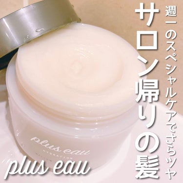 メロウリュクスマスク ジャータイプ/plus eau/洗い流すヘアトリートメントを使ったクチコミ（1枚目）