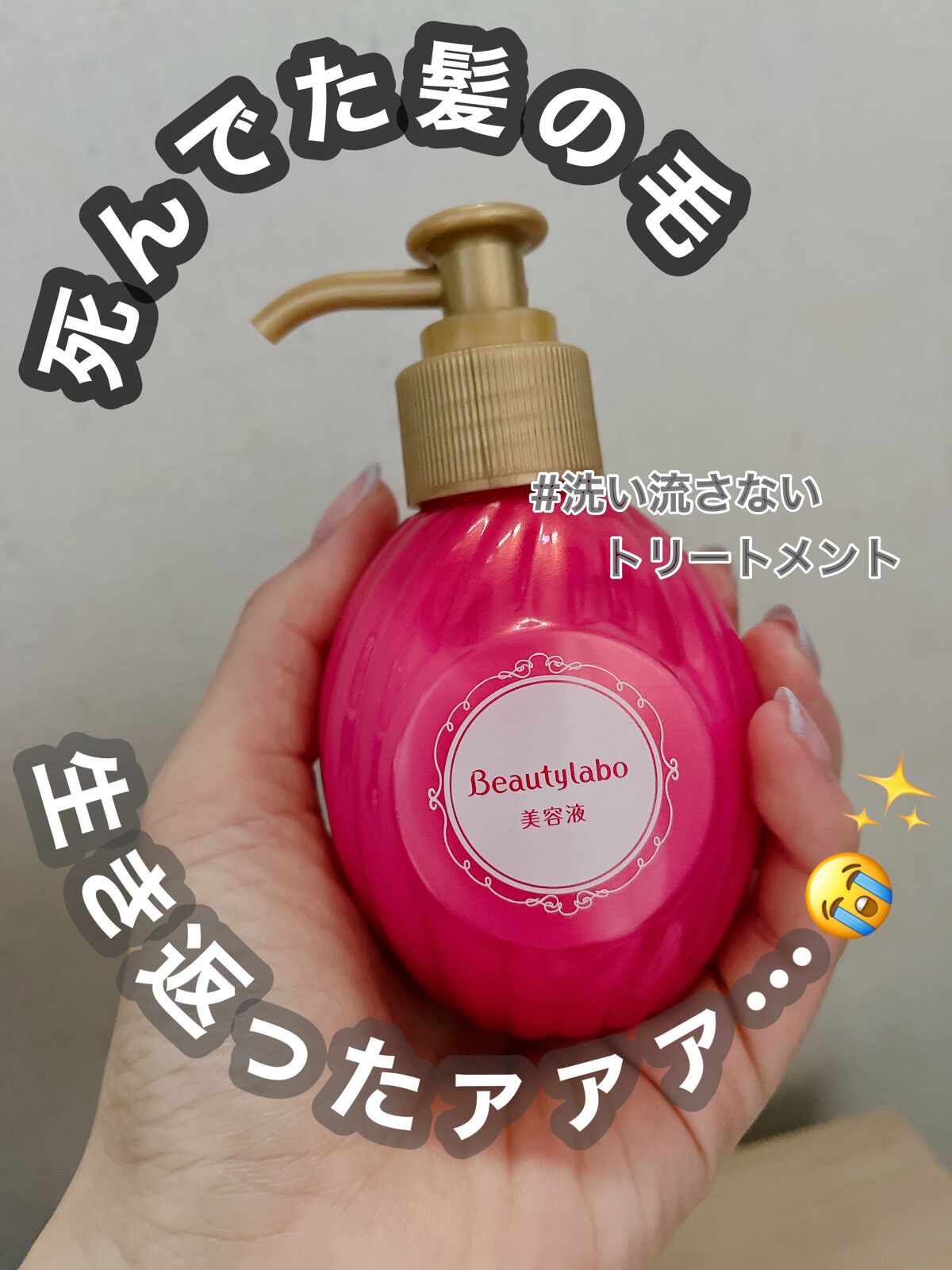 補修ミルク もっととてもしっとり/ビューティラボ/ヘアミルクを使ったクチコミ（1枚目）