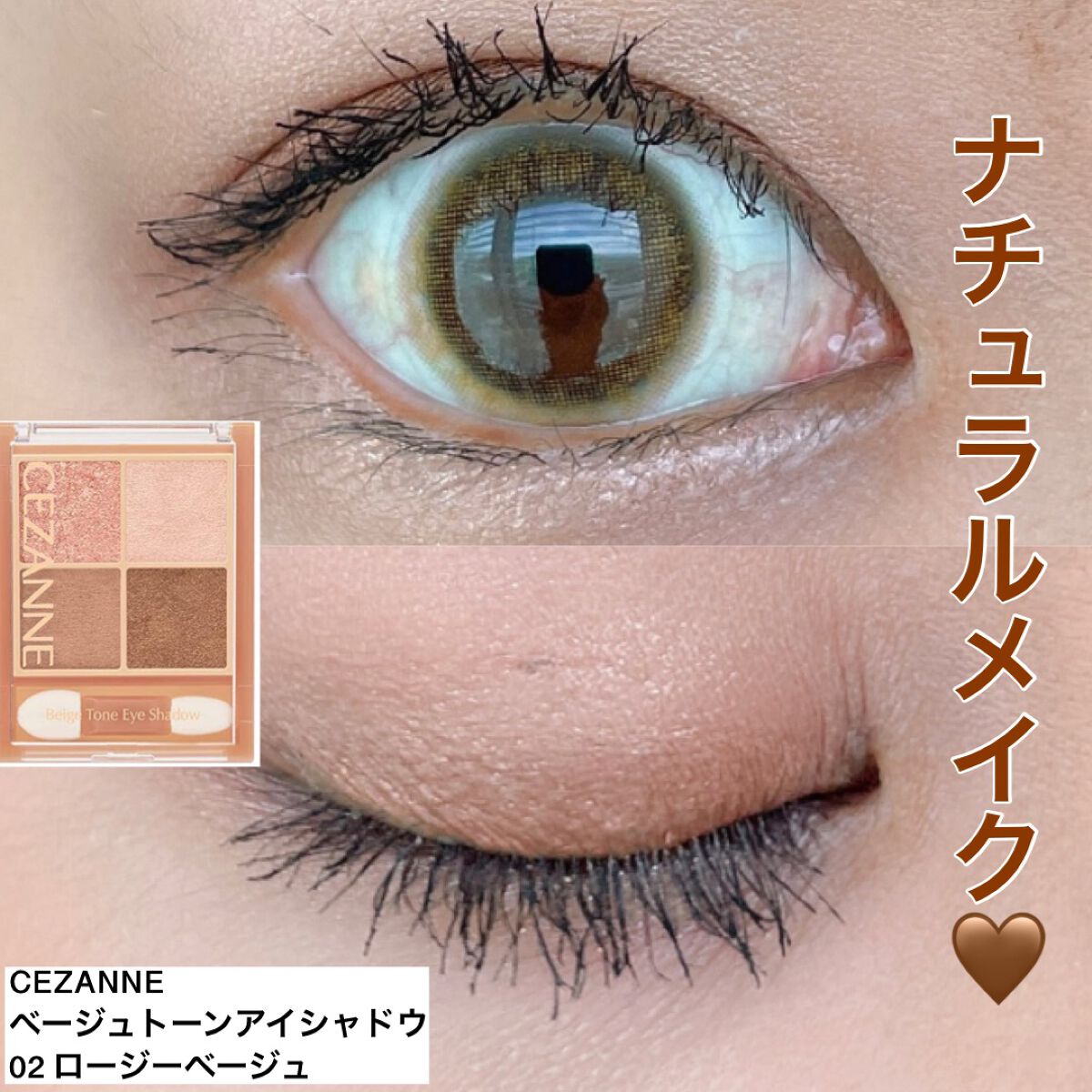 ベージュトーンアイシャドウ/CEZANNE/アイシャドウパレットを使ったクチコミ（1枚目）