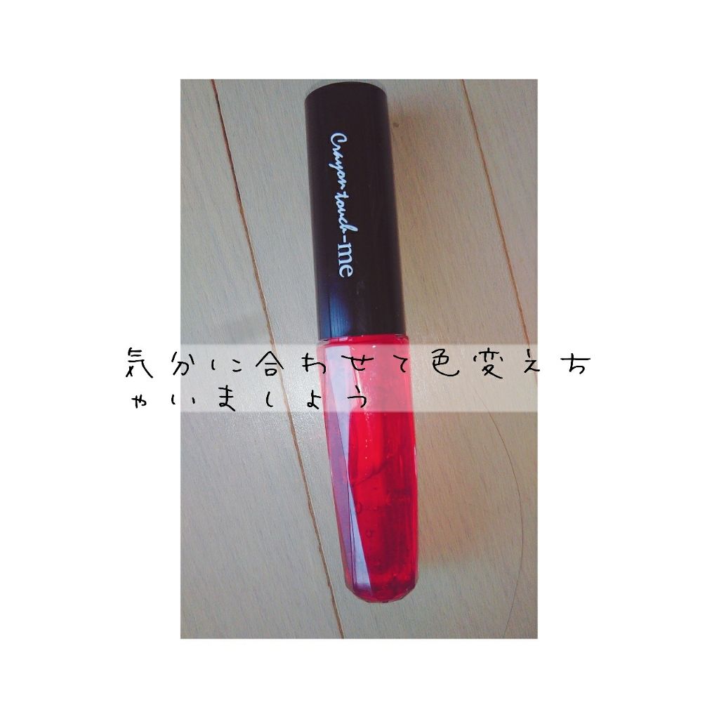 ジェリーリップティント/キャンドゥ/リップティントを使ったクチコミ(1枚目)