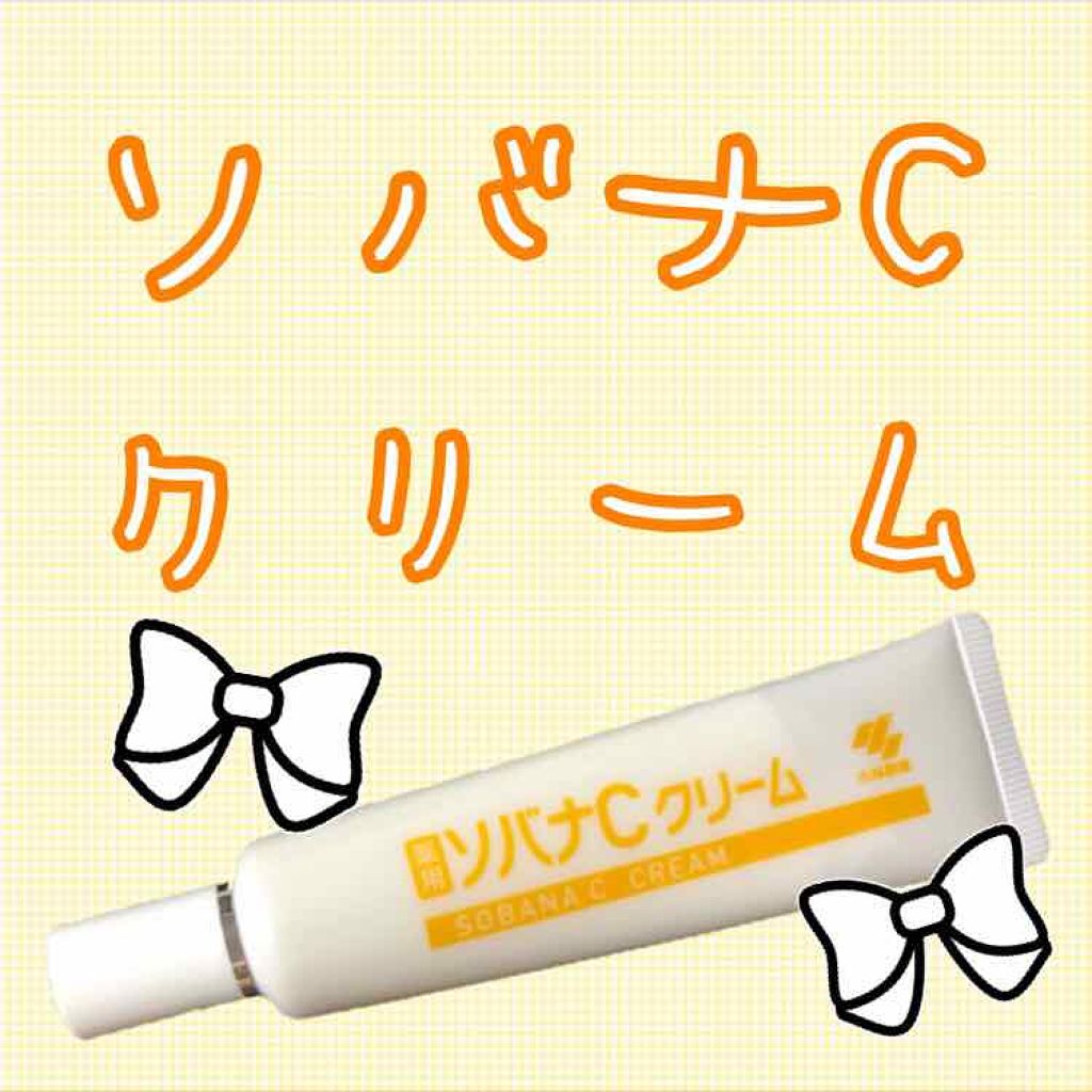 ソバナCクリーム/ソバナC/フェイスクリームを使ったクチコミ（1枚目）