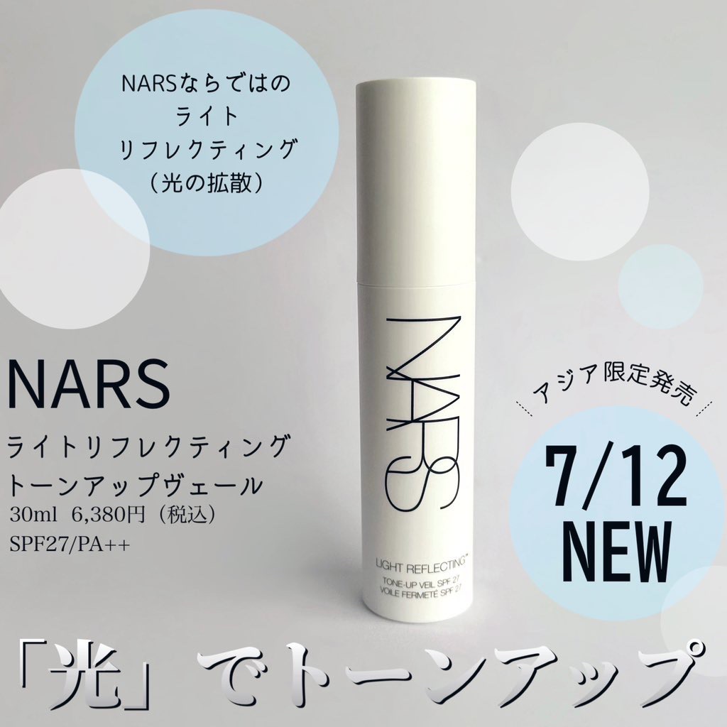NARS ライトリフレクティング トーンアップ ヴェール