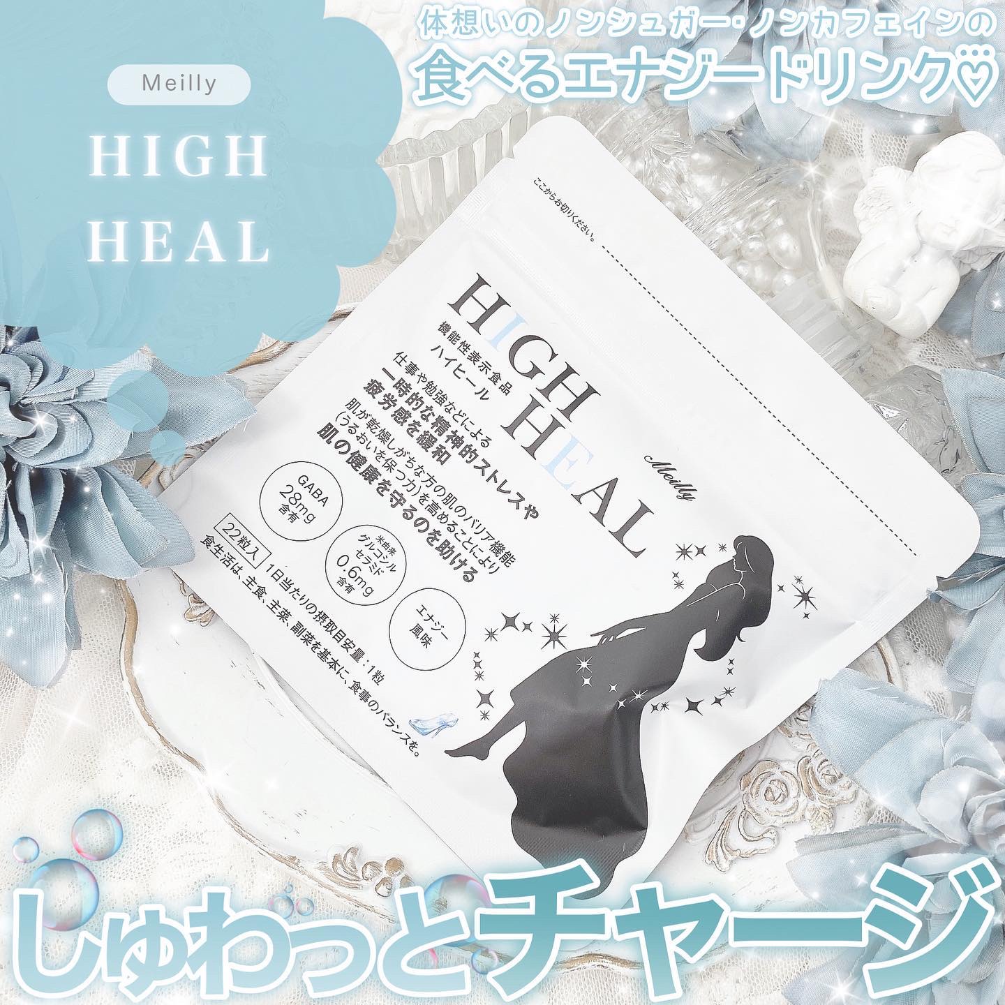 HIGH HEAL/Meilly/美容サプリメントを使ったクチコミ（1枚目）