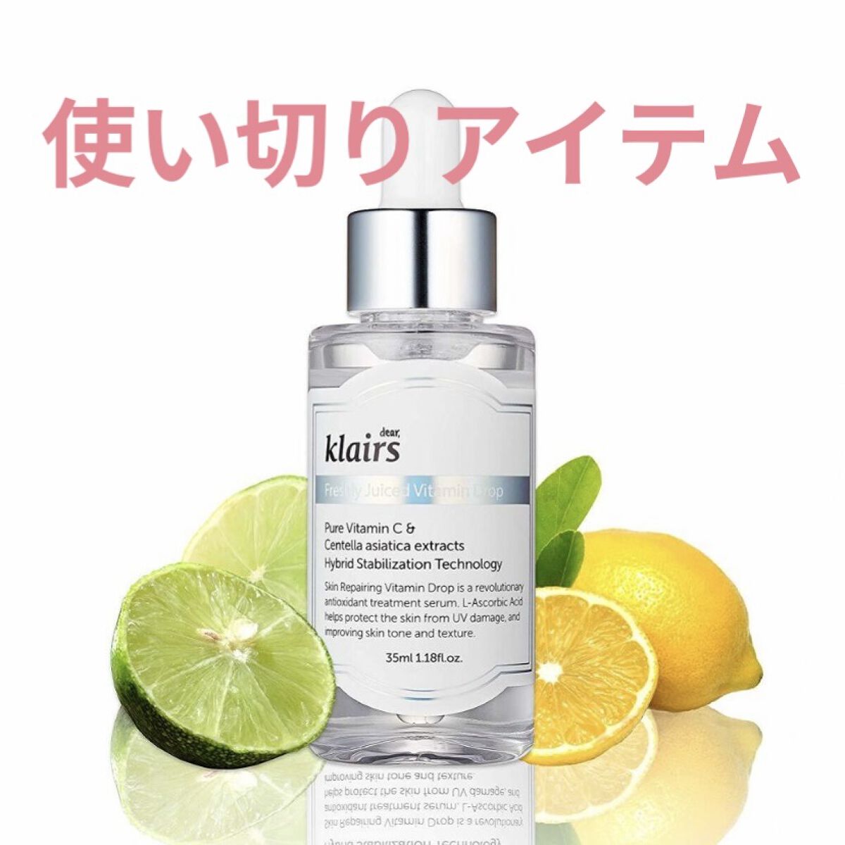 フレッシュリージュースドビタミンドロップ(35ml)/Klairs/美容液を使ったクチコミ（1枚目）