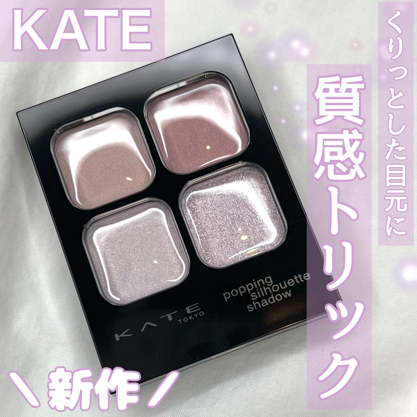 ケイト ポッピングシルエットシャドウ/KATE/アイシャドウパレットを使ったクチコミ(1枚目)