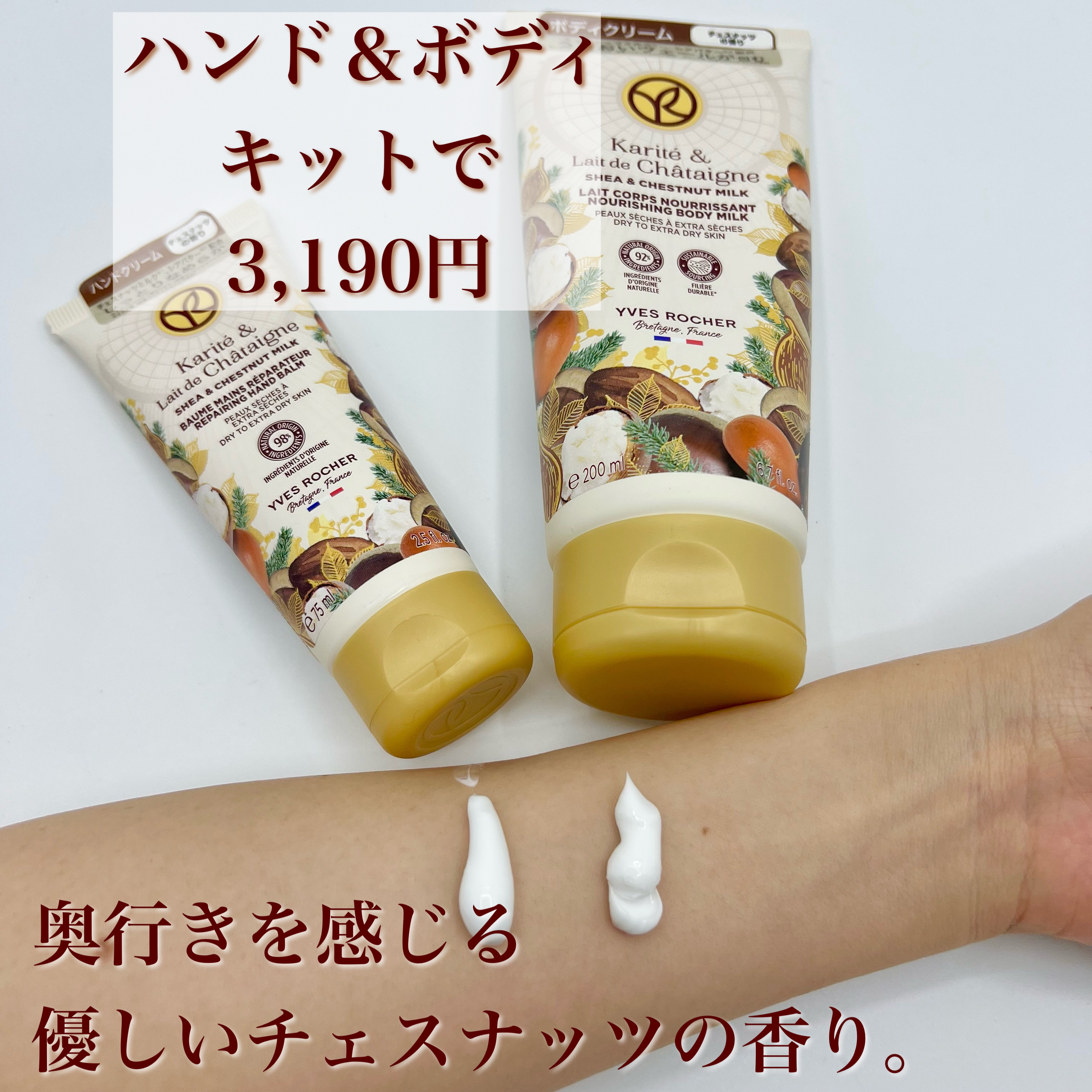 シア＆チェスナッツ　ハンド＆ボディキット/イヴ・ロシェ/その他キットセットを使ったクチコミ（2枚目）