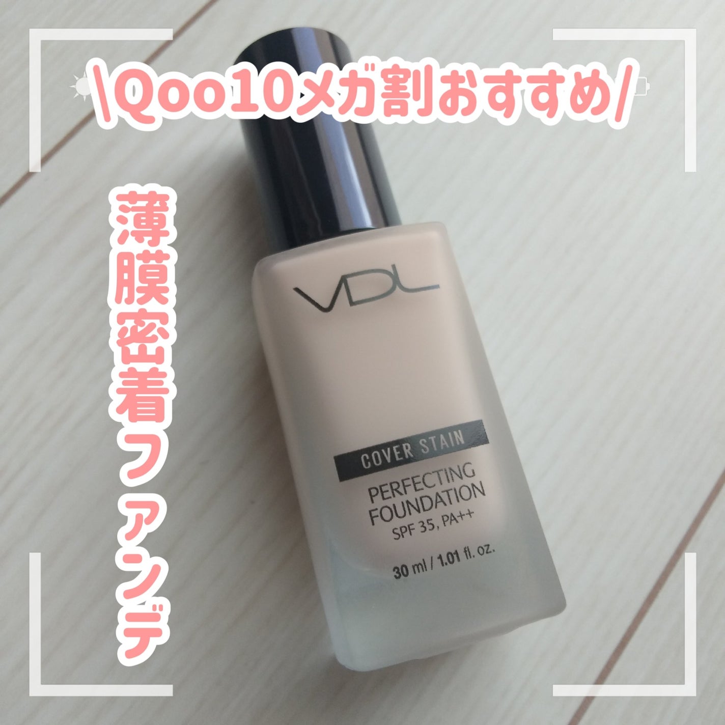 カバーステイン パーフェクティング ファンデーション/VDL/リキッドファンデーションを使ったクチコミ(1枚目)