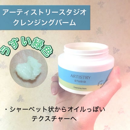 クレンジングバーム/アーティストリー/クレンジングバームを使ったクチコミ(1枚目)