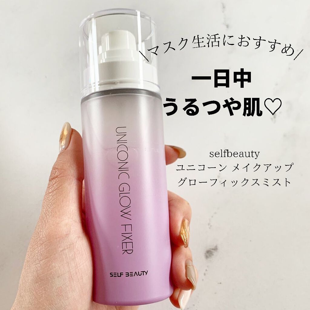 ユニコーン メイクアップグローフィックスミスト/SELF BEAUTY/フィックスミストを使ったクチコミ（1枚目）