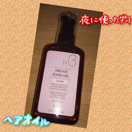 ライプ R3 アルガン ヘアオイル/RAIP/ヘアオイルを使ったクチコミ(1枚目)