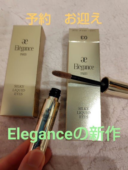 エレガンス シルキー リクイッド アイズ/Elégance/リキッドアイシャドウを使ったクチコミ(1枚目)