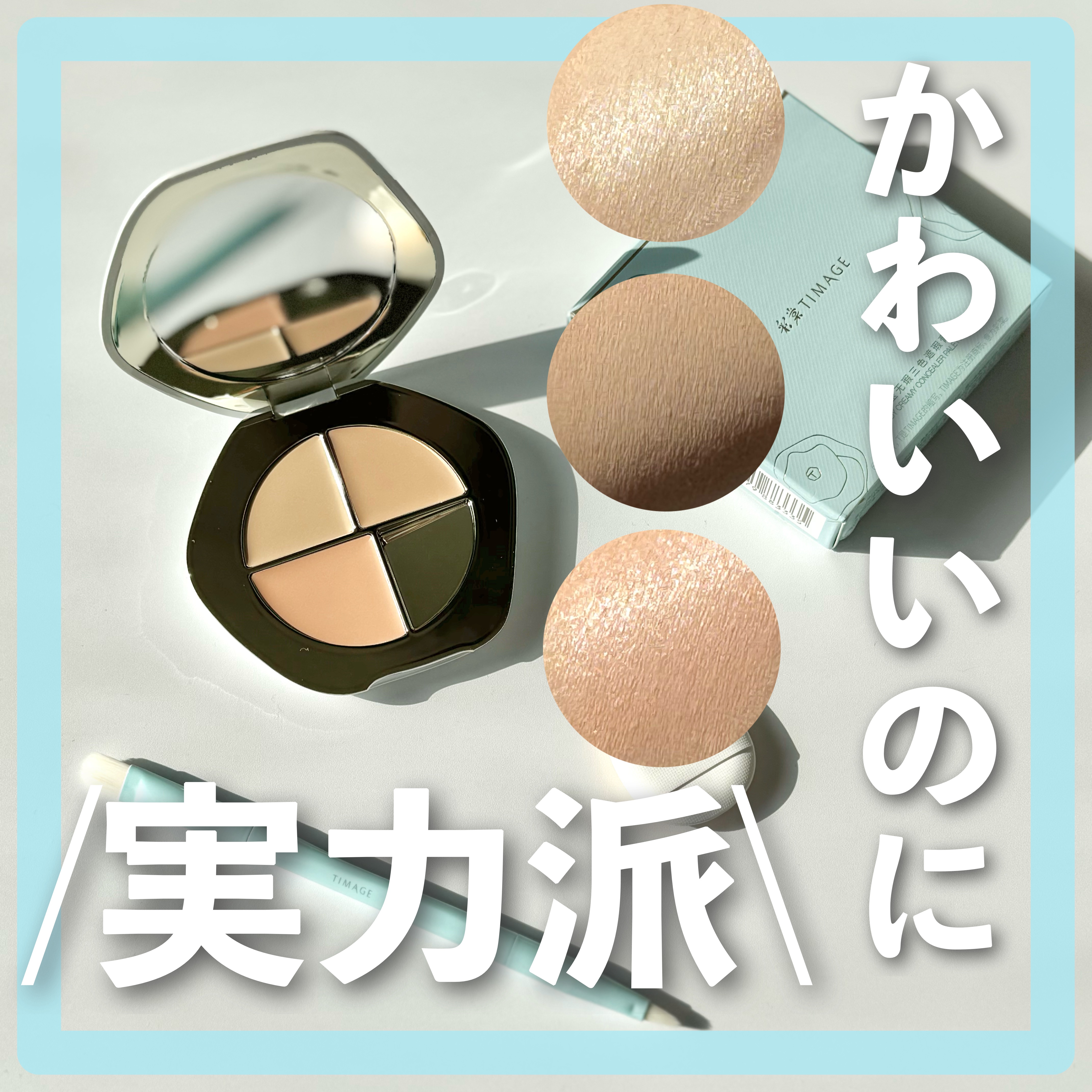 TIMAGE  クリーミーコンシーラーパレット/TIMAGE/パレットコンシーラーを使ったクチコミ（1枚目）