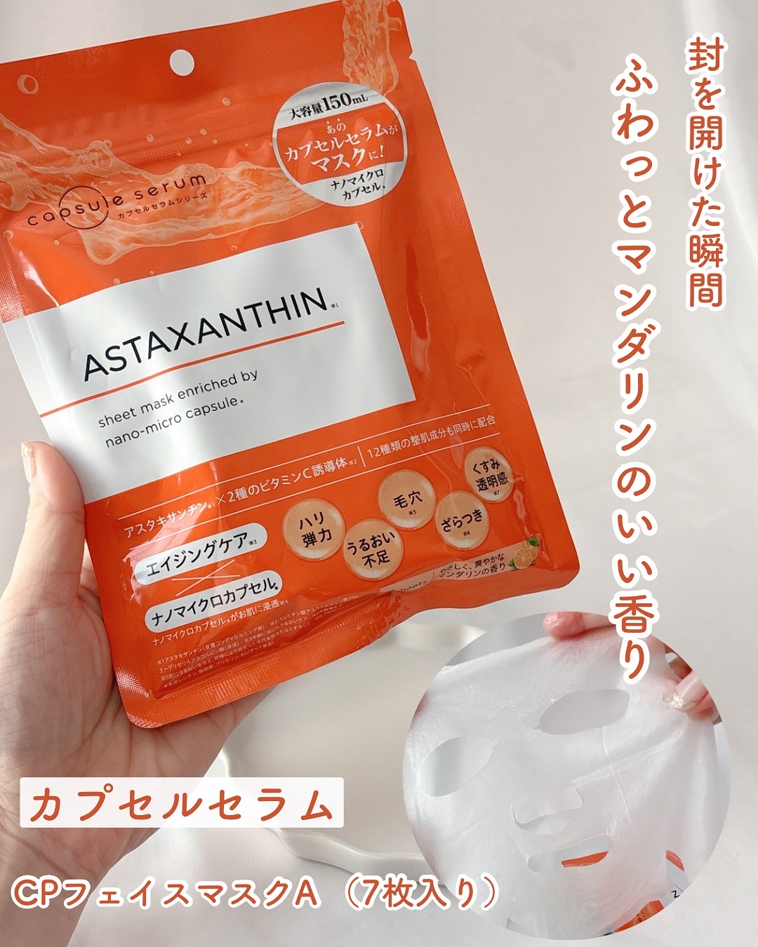 CPフェイスマスク A/カプセルセラム/シートマスク・パックを使ったクチコミ（1枚目）