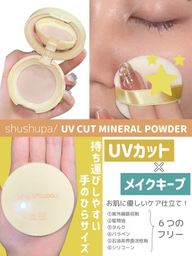 UVカットミネラルパウダー/shushupa!/日焼け止め・UVケアを使ったクチコミ（4枚目）