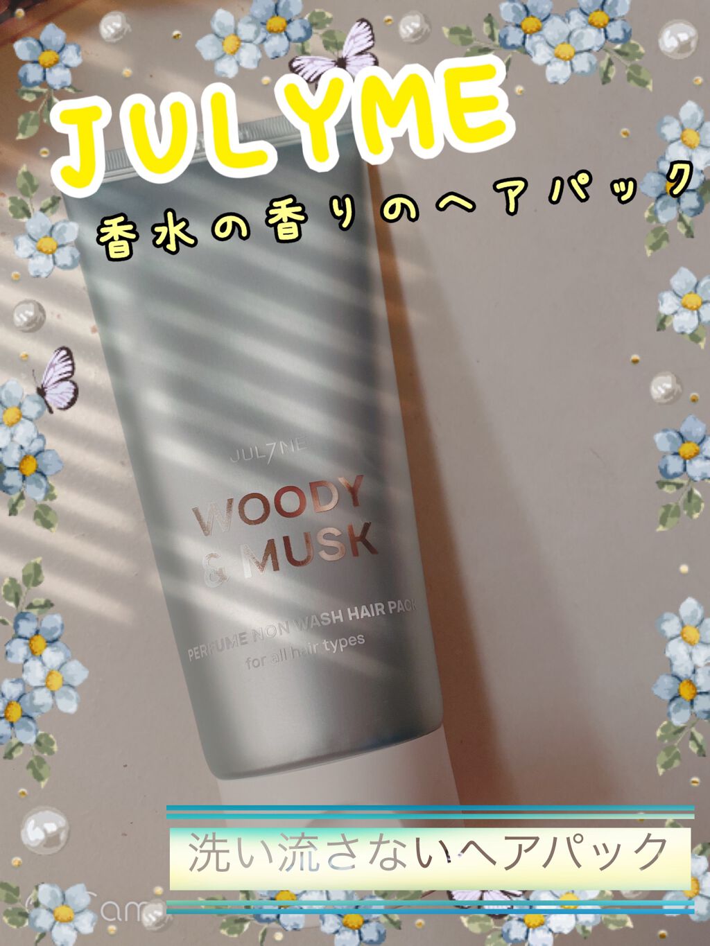 パフュームノンウォッシュヘアパック/JUL7ME/ヘアトリートメントを使ったクチコミ（1枚目）