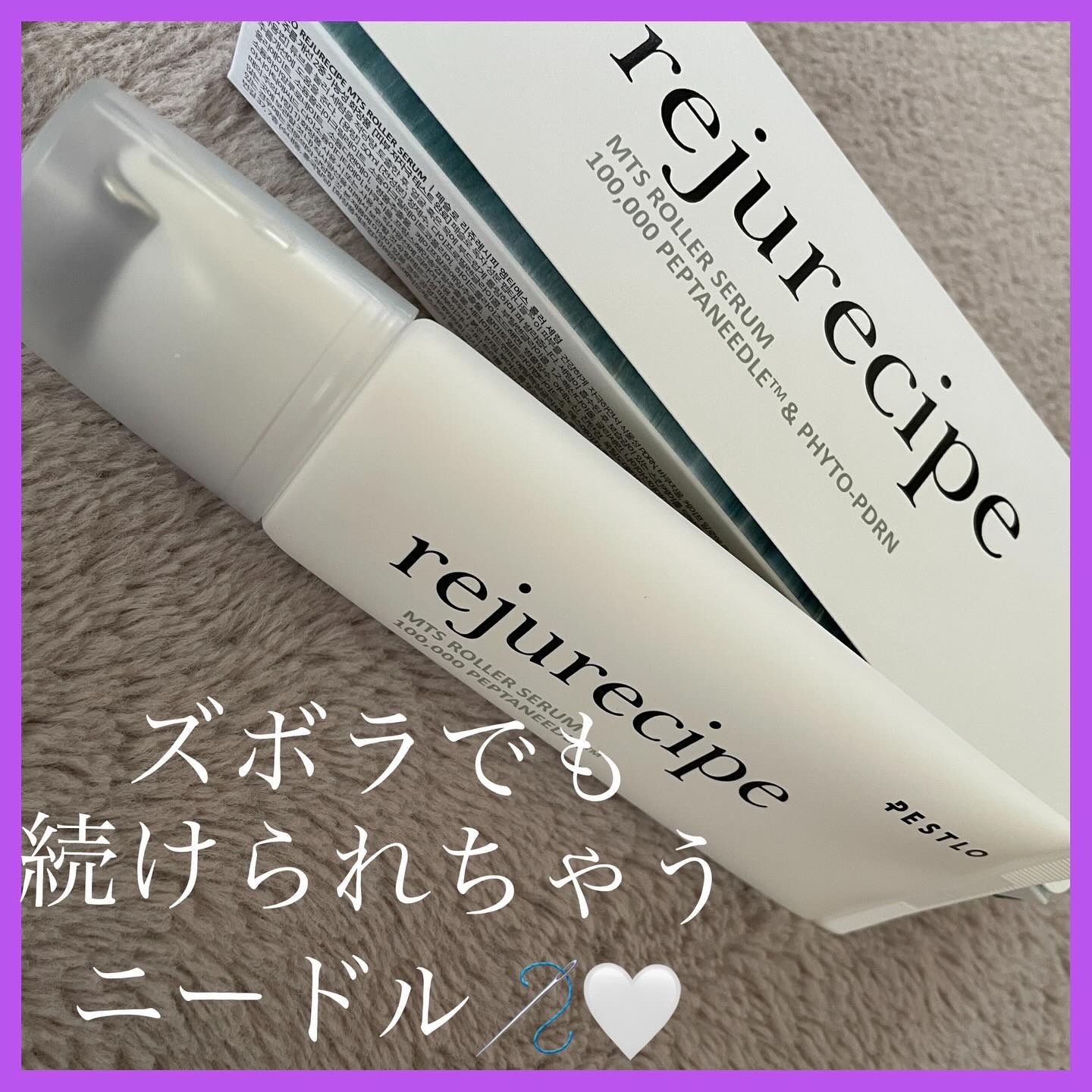 rejurecipe MTSローラーセラム/PESTLO/美容液を使ったクチコミ（1枚目）