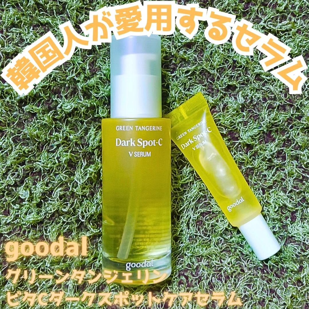 グリーンタンジェリン ビタC ダークスポットケアセラム/goodal/美容液を使ったクチコミ(1枚目)