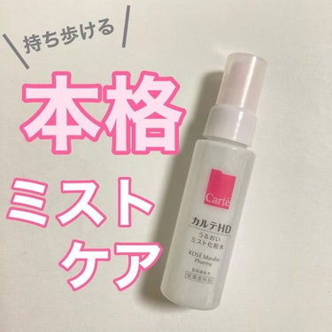 携帯しやすいミストでも、本格的な保湿ケア💖

✔️カルテＨＤ　モイスチュア ミストローション
60ml  ¥990円(税込)


💎特長

　細かい粒子がふんわり広がって
　乾燥肌、荒れた肌にもやさしい