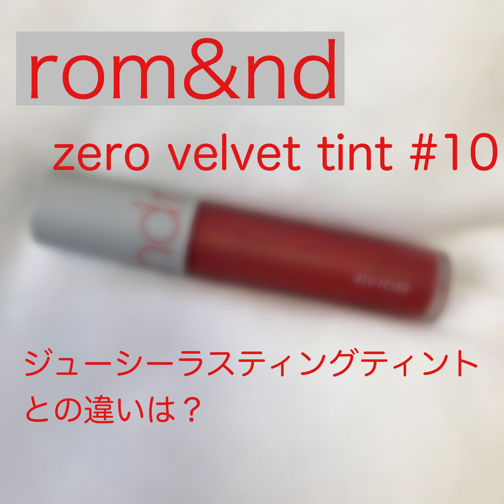 ゼロベルベットティント/rom&nd/リップティントを使ったクチコミ（1枚目）