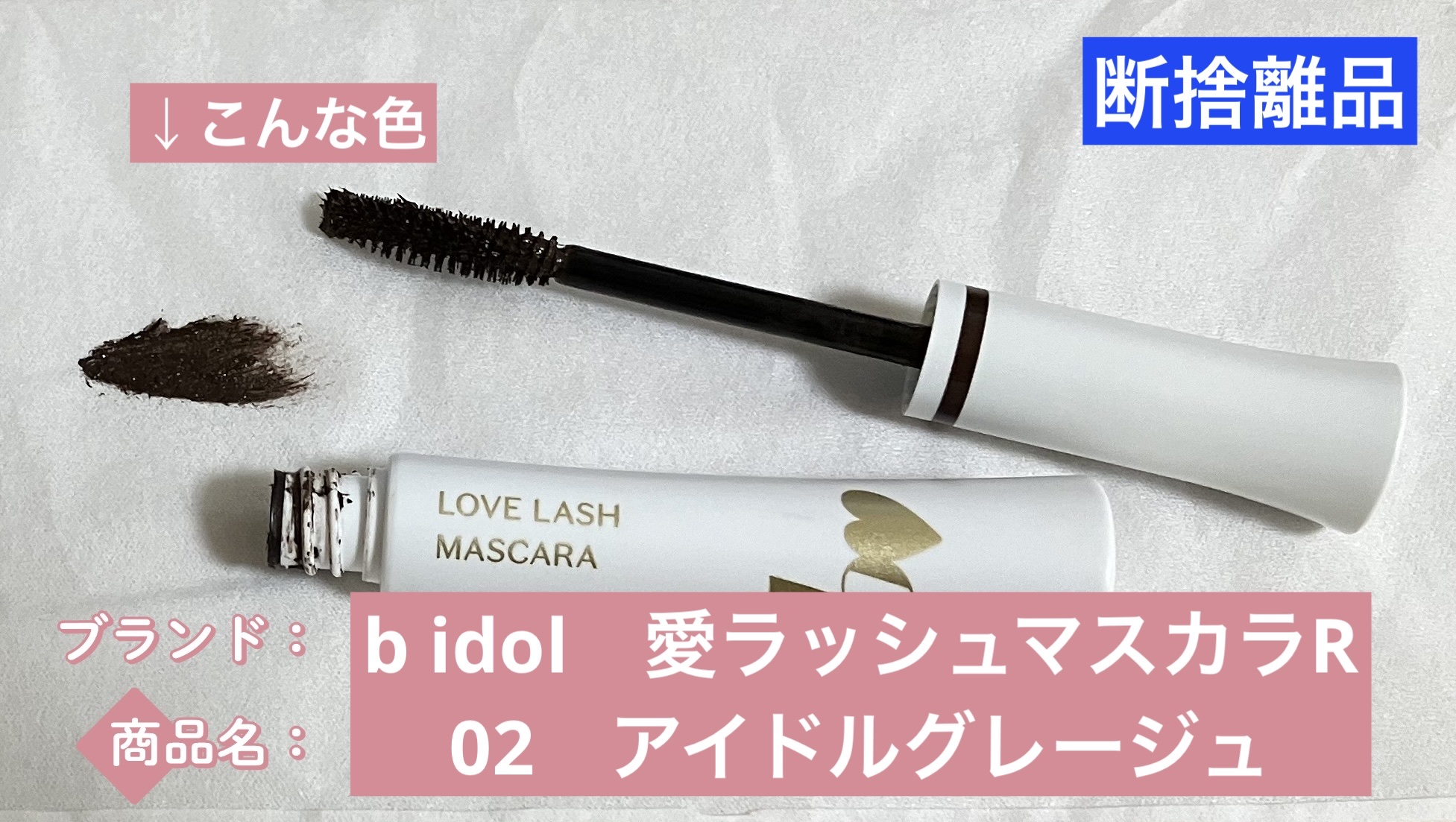 愛ラッシュマスカラR 02 アイドルグレージュ【新】/b idol/マスカラを使ったクチコミ（1枚目）