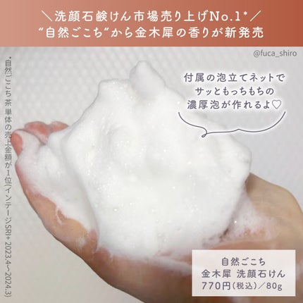 試してみた】自然ごこち 自然ごこち 金木犀 洗顔石けんの効果 試してみた】自然ごこち 自然ごこち 金木犀 洗顔石けんの効果