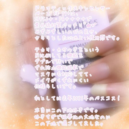ドラマティックスキンセンサーベース EX UV+/マキアージュ/化粧下地を使ったクチコミ(3枚目)