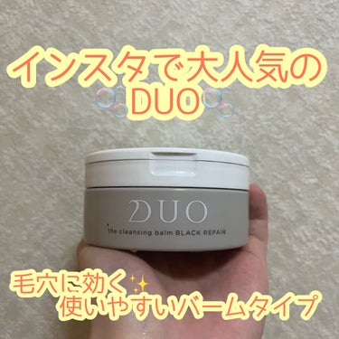 デュオ ザ クレンジングバーム ブラック/DUO/クレンジングバームを使ったクチコミ（1枚目）