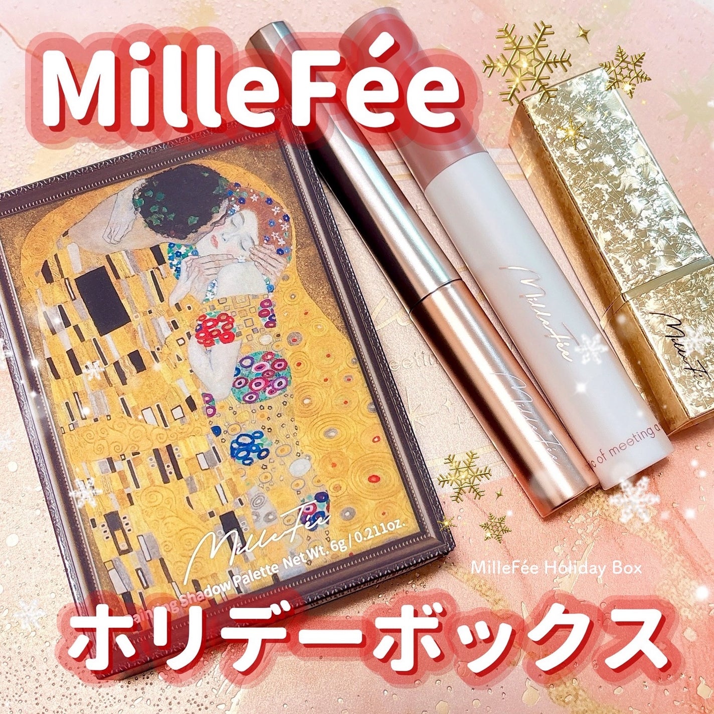ホリデーボックス/MilleFée/メイクアップキットを使ったクチコミ(1枚目)