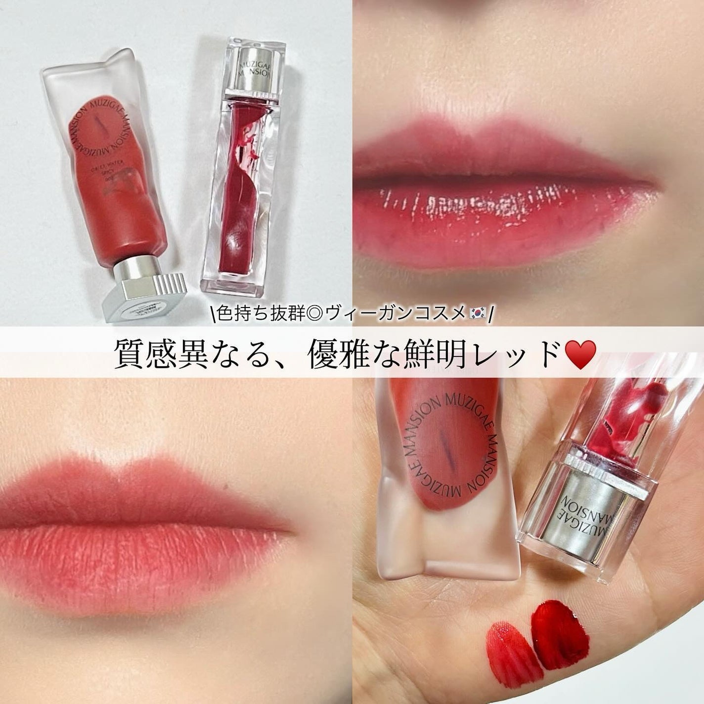 アイシーグロウティント/MUZIGAE MANSION/口紅を使ったクチコミ(1枚目)