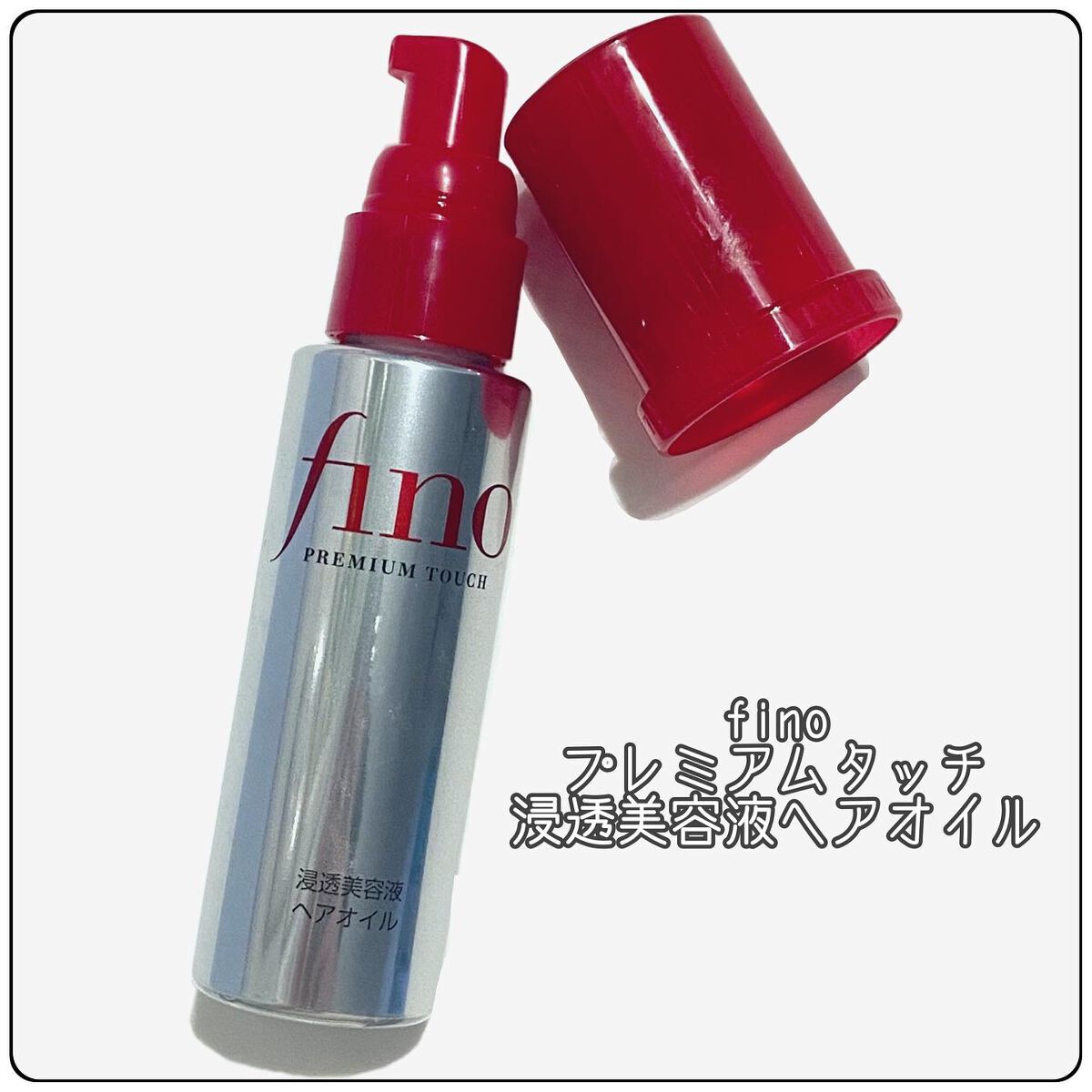 フィーノ　プレミアムタッチ　濃厚美容液ヘアオイル/フィーノ/ヘアオイルを使ったクチコミ（1枚目）