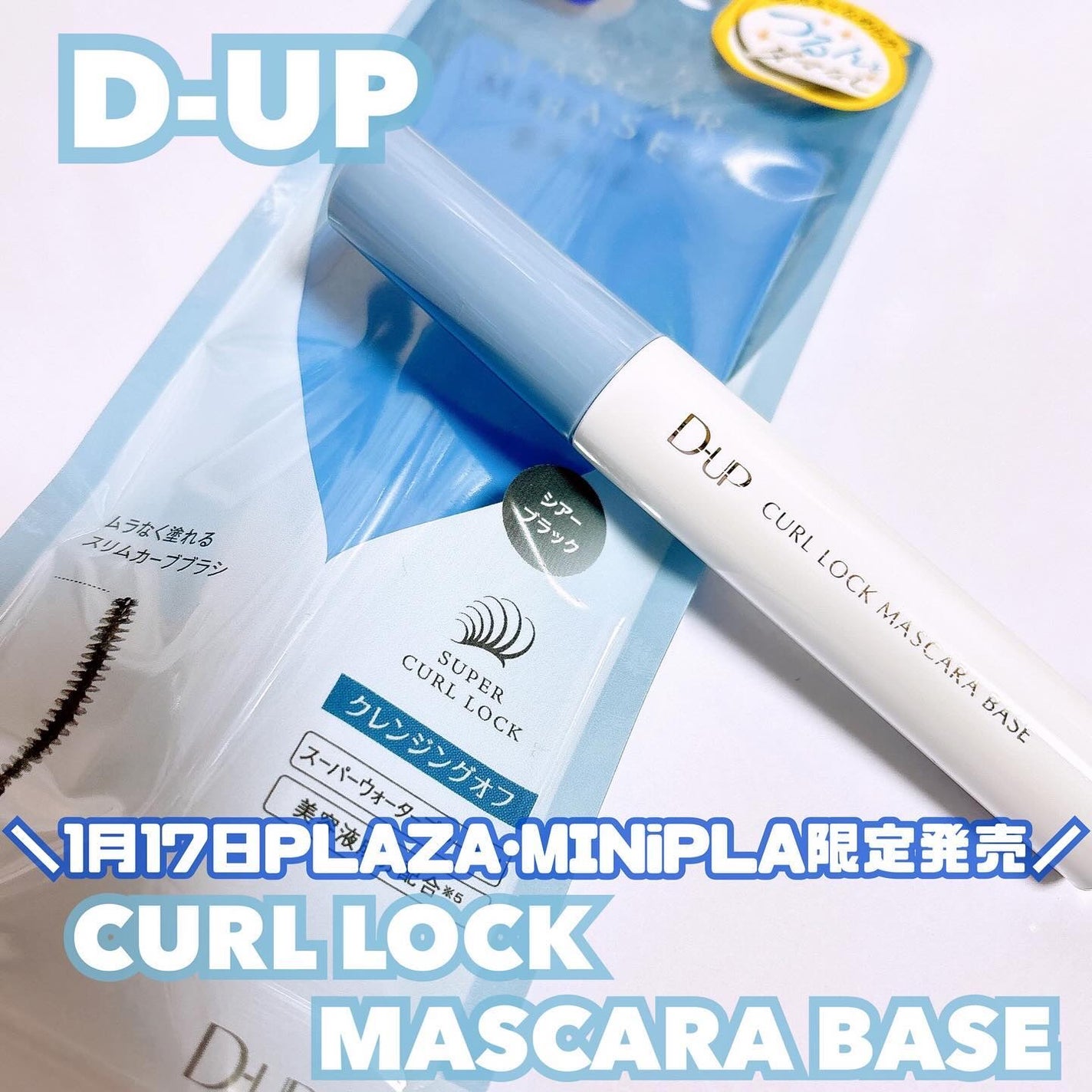 カールロックマスカラベース N/D-UP/マスカラ下地を使ったクチコミ(1枚目)