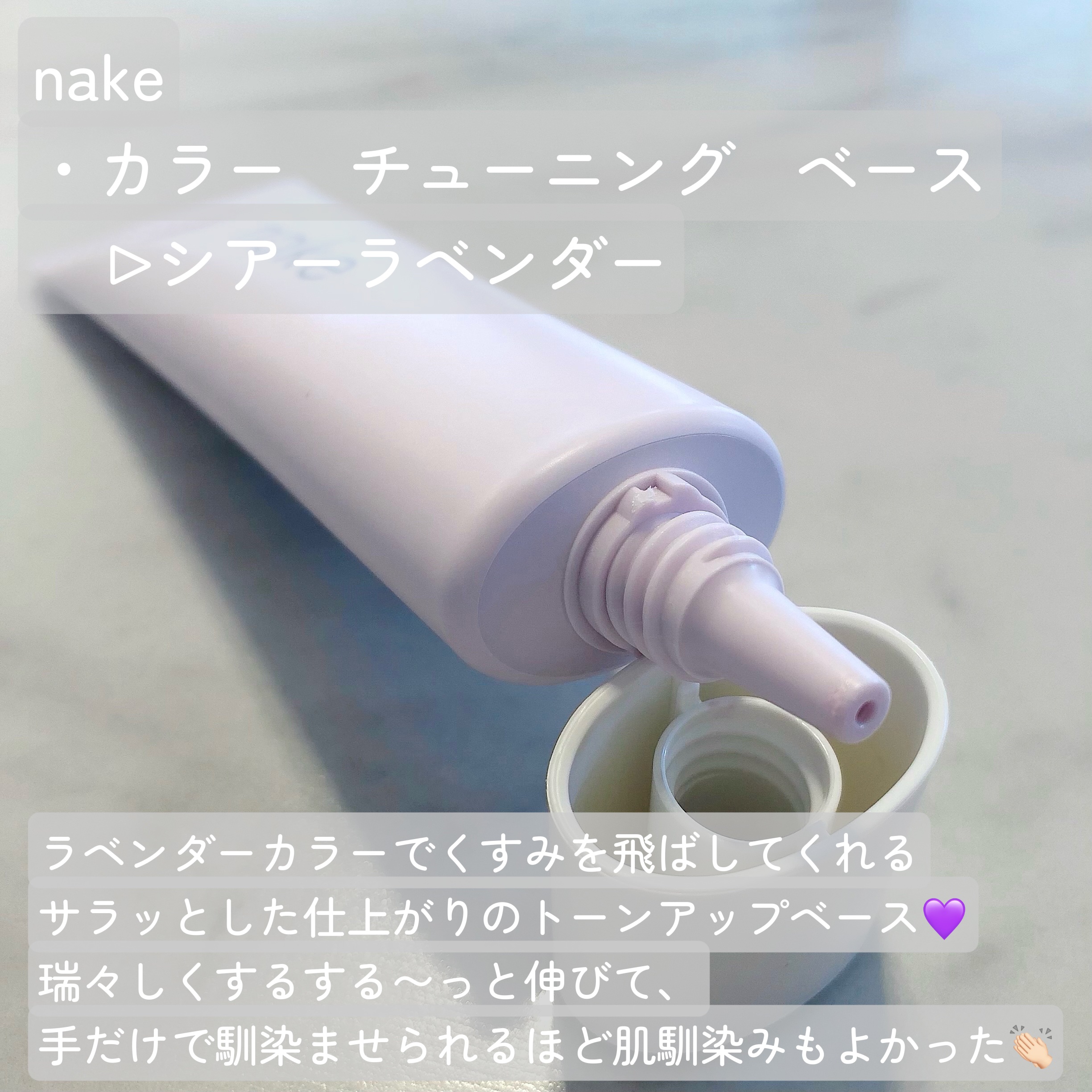 ネイク　カラー　チューニング　ベース/nake/化粧下地を使ったクチコミ（2枚目）