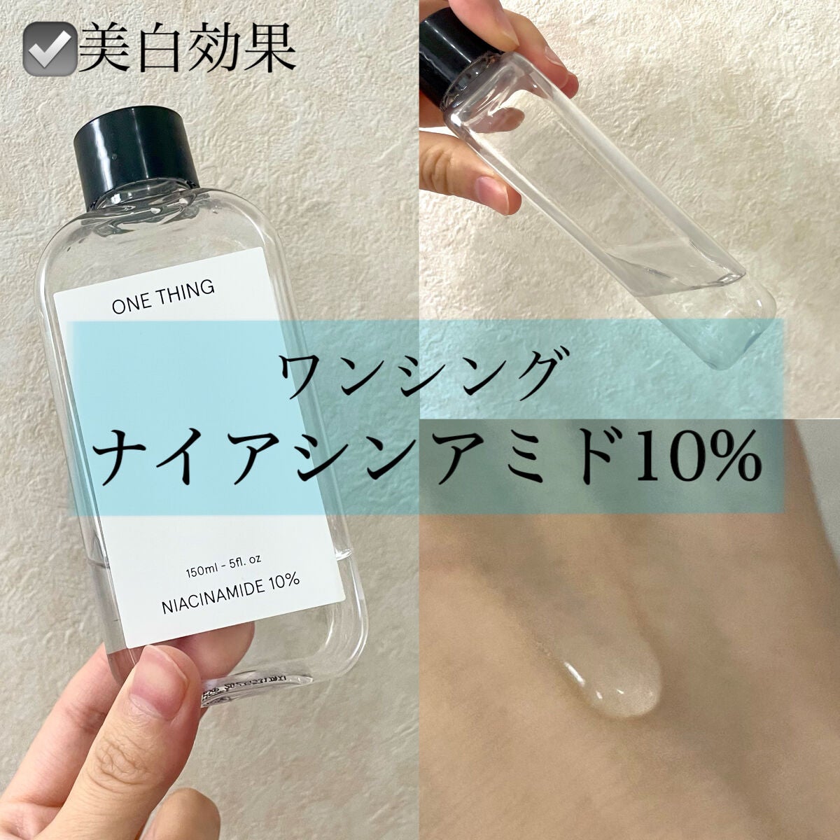 ナイアシンアミド化粧水/ONE THING/化粧水を使ったクチコミ(1枚目)