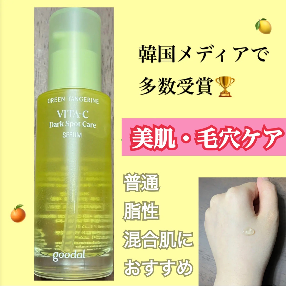 グリーンタンジェリン ビタC ダークスポットケアセラム/goodal/美容液を使ったクチコミ（1枚目）