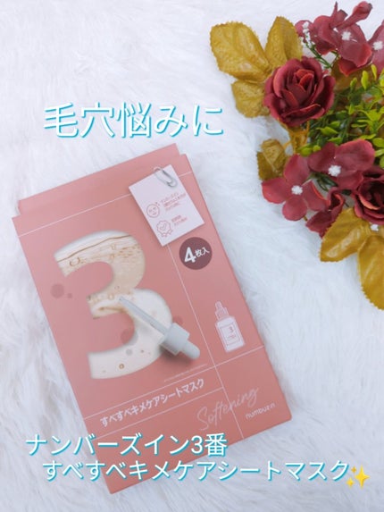 3番 すべすべキメケアシートマスク/numbuzin/シートマスク・パックを使ったクチコミ(1枚目)