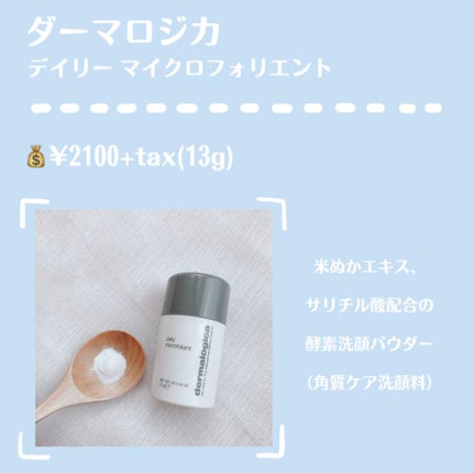 デイリーマイクロフォリエント/ダーマロジカ/洗顔パウダーを使ったクチコミ(2枚目)