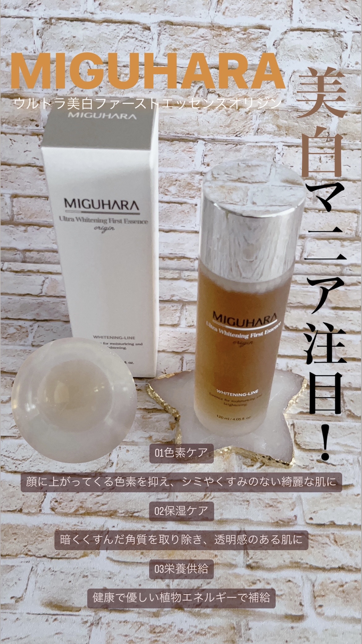 Ultra Whitening First Essence/MIGUHARA/ブースター・導入液を使ったクチコミ（1枚目）
