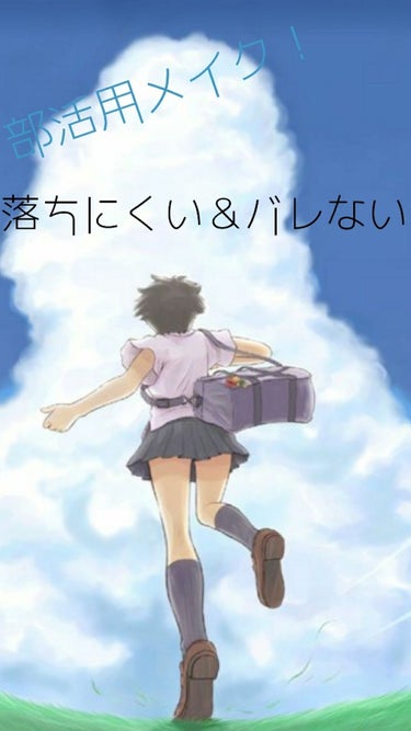 おはようございます🌻

今回は、部活や体育にオススメの落ちにくいナチュラルメイクを
紹介します！            START！

2枚目の写真
この3つの日焼け止めどれが1つを顔や、焼けたくないと