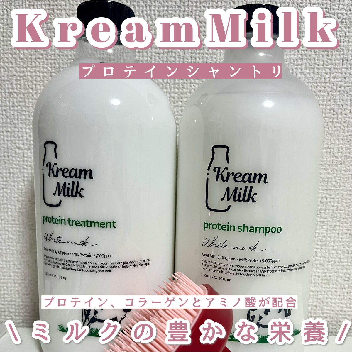プロテインシャンプー／トリートメント/Kream Milk/シャンプー・コンディショナーを使ったクチコミ（1枚目）