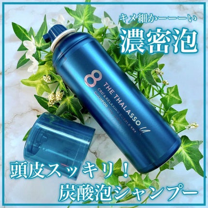 エイトザタラソ ユー CBD&リラクシング バブルスパ 炭酸泡シャンプー/エイトザタラソ/市販シャンプーを使ったクチコミ(1枚目)