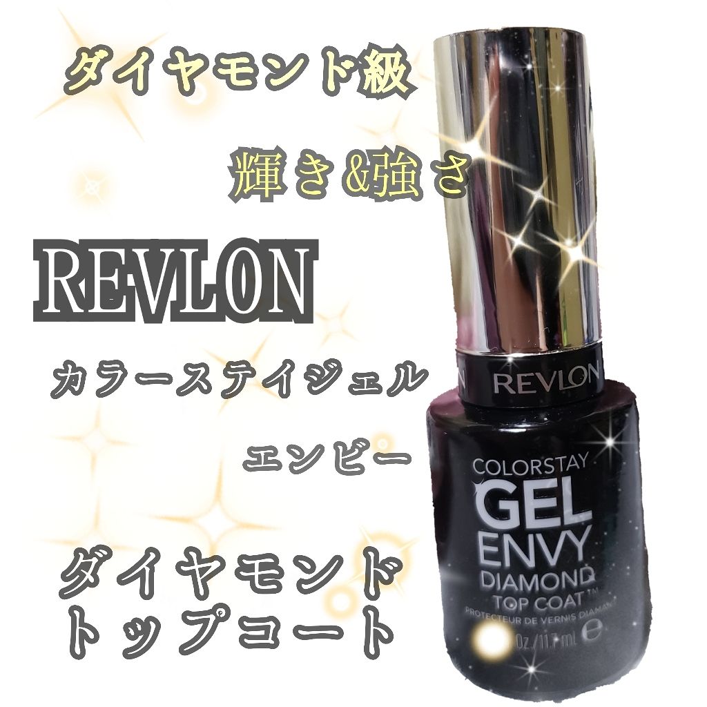 カラーステイ ジェル エンビー ダイヤモンド トップ コート N/REVLON/ネイルトップコートを使ったクチコミ（1枚目）