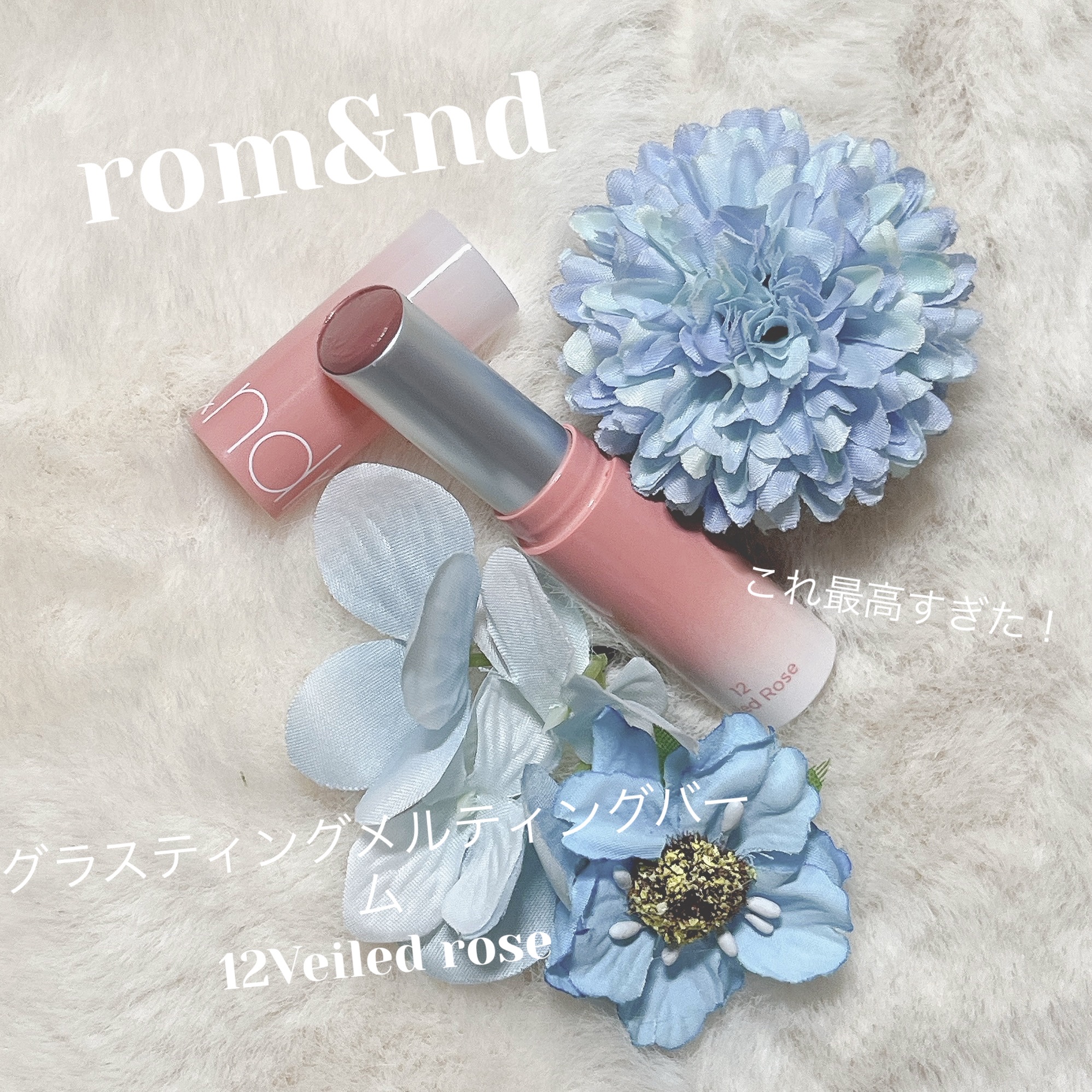 今回は、rom&nd　グラスティングメルティングバーム　12Veiled roseの紹介です！

rom&ndから発売されているツヤ感がすごいバームリップです！ツヤ感が本当に綺麗で、グロス塗ったみたいな雰囲気になるの！ティントじゃないので色