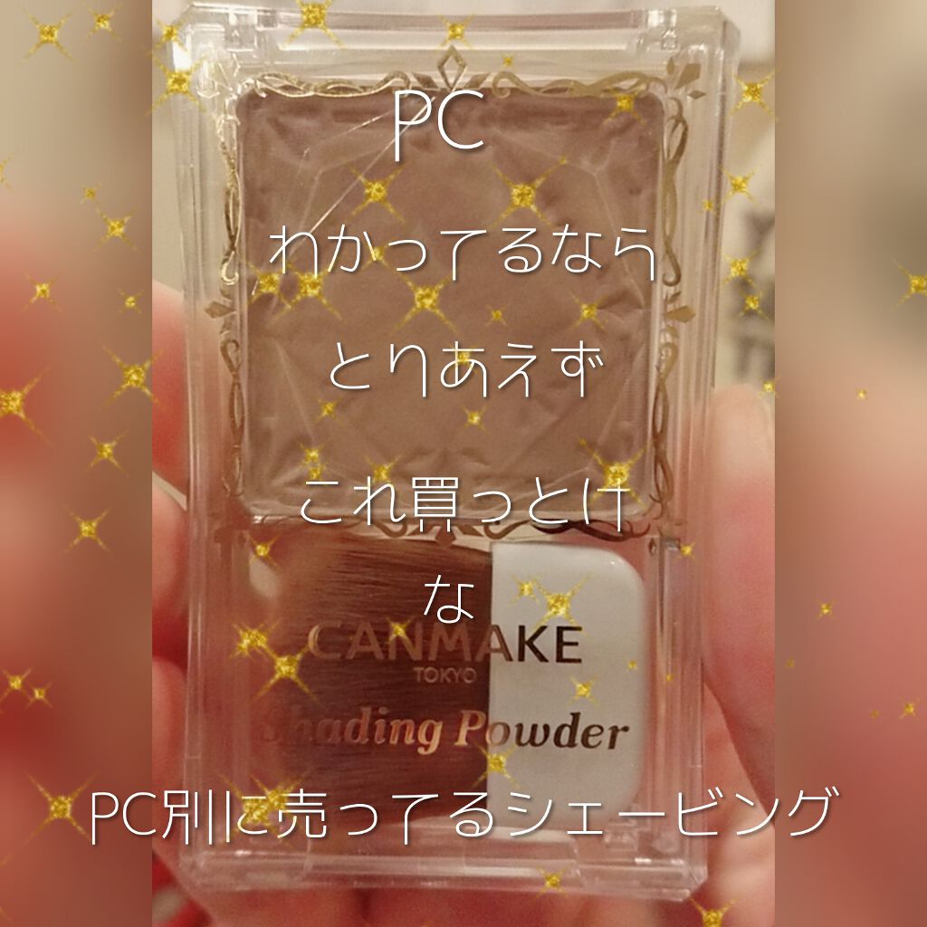 シェーディングパウダー/キャンメイク/シェーディングを使ったクチコミ(1枚目)