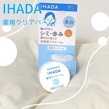 コスパはイマイチ！だけどリピしちゃう！？
IHADA  薬用バーム20g

────────────

肌に優しい使用感がお気に入りのIHADAさんのワセリン！
簡単にいってしまうと、化粧水、美容液のあ